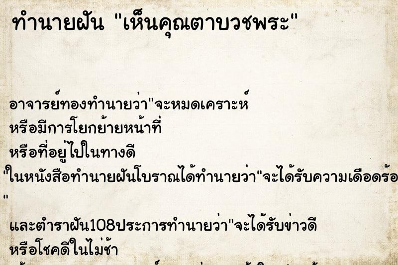 ทำนายฝันทำนายฝันเห็นคุณตาบวชพระ
