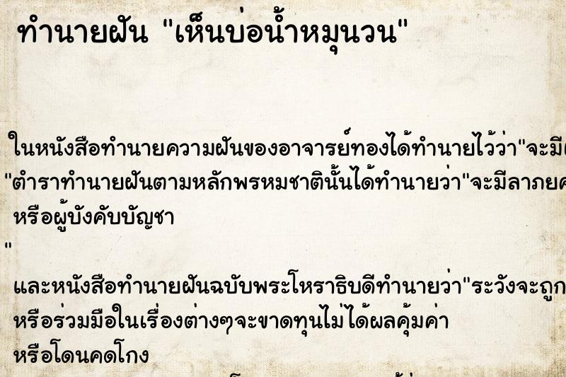 ทำนายฝัน เห็นบ่อน้ำหมุนวน