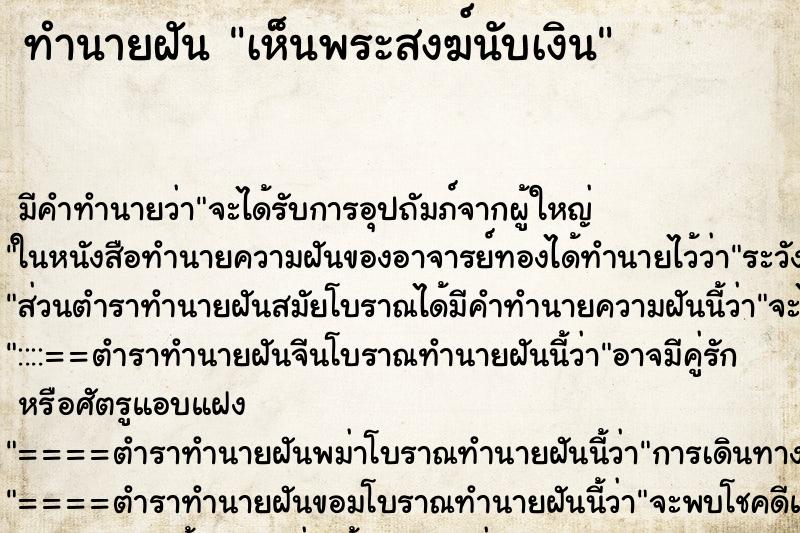 ทำนายฝัน เห็นพระสงฆ์นับเงิน ตำราโบราณ แม่นที่สุดในโลก