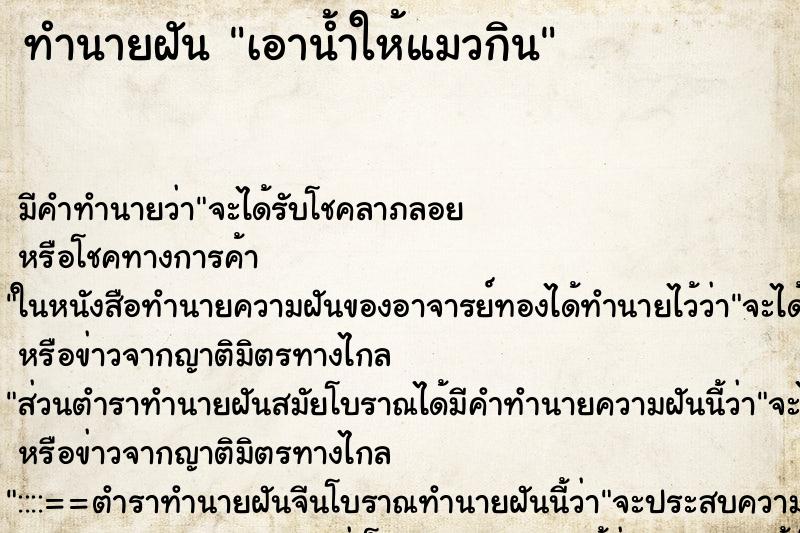 ทำนายฝัน เอาน้ำให้แมวกิน ตำราโบราณ แม่นที่สุดในโลก