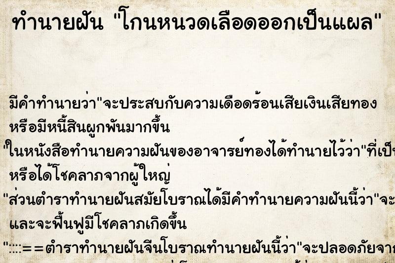ทำนายฝันโกนหนวดเลือดออกเป็นแผล ทำนายฝันทำนายฝันโกนหนวดเลือดออกเป็นแผล