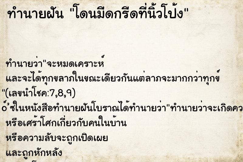ทำนายฝันโดนมีดกรีดที่นิ้วโป้ง ทำนายฝันทำนายฝันโดนมีดกรีดที่นิ้วโป้ง