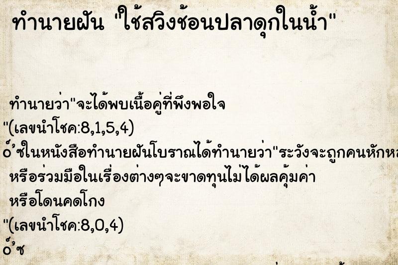 ทำนายฝัน ใช้สวิงช้อนปลาดุกในน้ำ ทำนายฝัน ใช้สวิงช้อนปลาดุกในน้ำ
