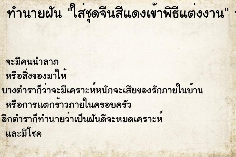 ทำนายฝันทำนายฝันใส่ชุดจีนสีแดงเข้าพิธีแต่งงาน