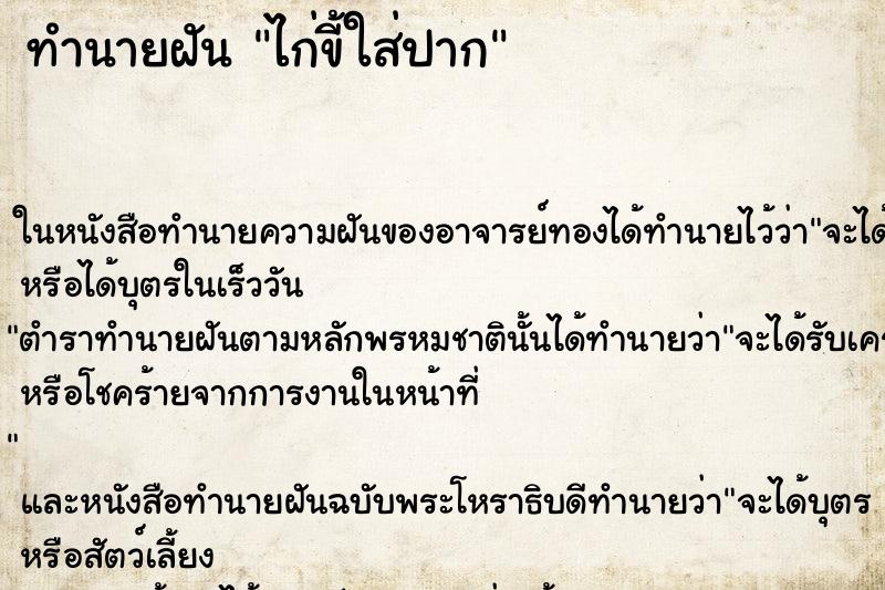 ทำนายฝันไก่ขี้ใส่ปาก ทำนายฝันทำนายฝันไก่ขี้ใส่ปาก
