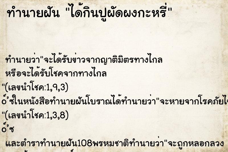 ทำนายฝัน ได้กินปูผัดผงกะหรี่