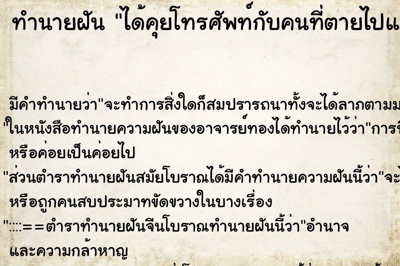 ทำนายฝัน ได้คุยโทรศัพท์กับคนที่ตายไปแล้ว ทำนายฝัน ได้คุยโทรศัพท์กับคนที่ตายไปแล้ว