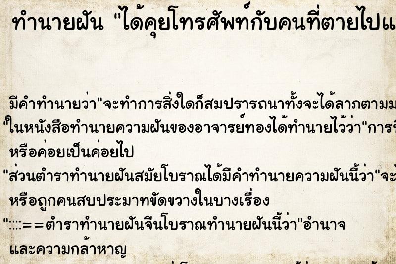 ทำนายฝัน ได้คุยโทรศัพท์กับคนที่ตายไปแล้ว ตำราโบราณ แม่นที่สุดในโลก