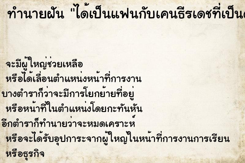ทำนายฝันได้เป็นแฟนกับเคนธีรเดชที่เป็นดารา ทำนายฝันทำนายฝันได้เป็นแฟนกับเคนธีรเดชที่เป็นดารา