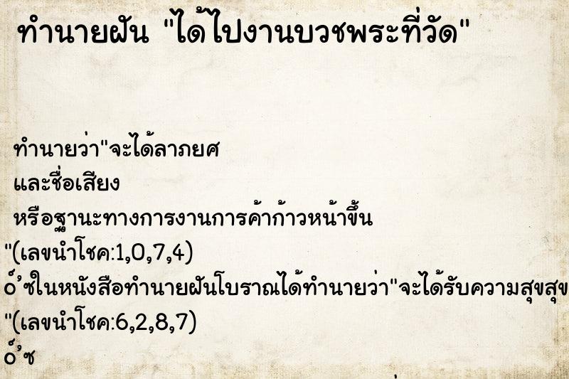 ทำนายฝัน ได้ไปงานบวชพระที่วัด ทำนายฝัน ได้ไปงานบวชพระที่วัด