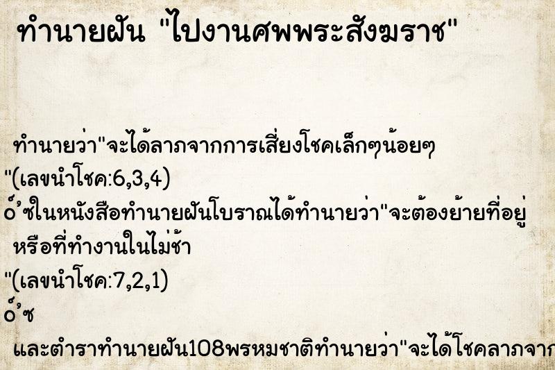 ทำนายฝัน ไปงานศพพระสังฆราช