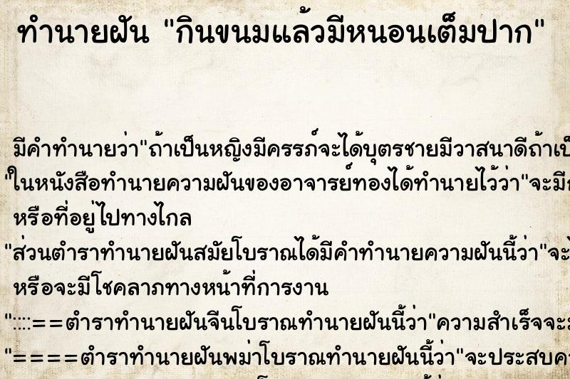 ทำนายฝัน กินขนมแล้วมีหนอนเต็มปาก