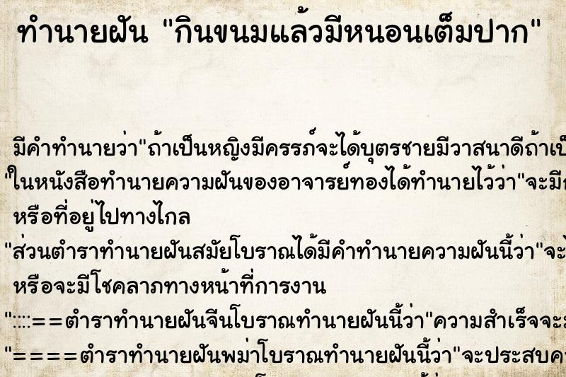 ทำนายฝัน กินขนมแล้วมีหนอนเต็มปาก ตำราโบราณ แม่นที่สุดในโลก