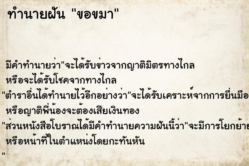 ทำนายฝันทำนายฝันขอขมา