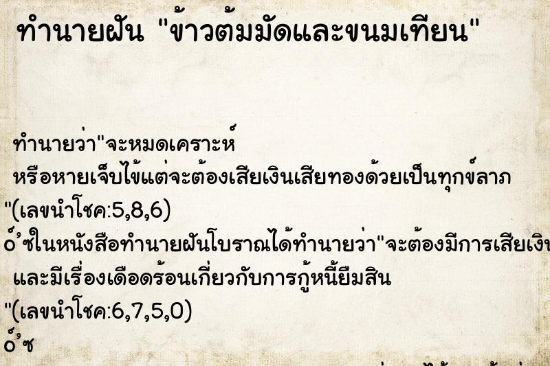 ทำนายฝัน ข้าวต้มมัดและขนมเทียน ทำนายฝัน ข้าวต้มมัดและขนมเทียน