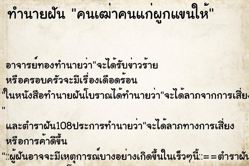 ทำนายฝัน คนเฒ่าคนแก่ผูกแขนให้ ทำนายฝัน คนเฒ่าคนแก่ผูกแขนให้