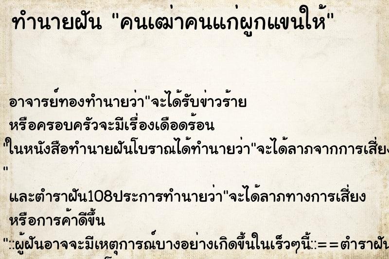 ทำนายฝัน คนเฒ่าคนแก่ผูกแขนให้ ตำราโบราณ แม่นที่สุดในโลก