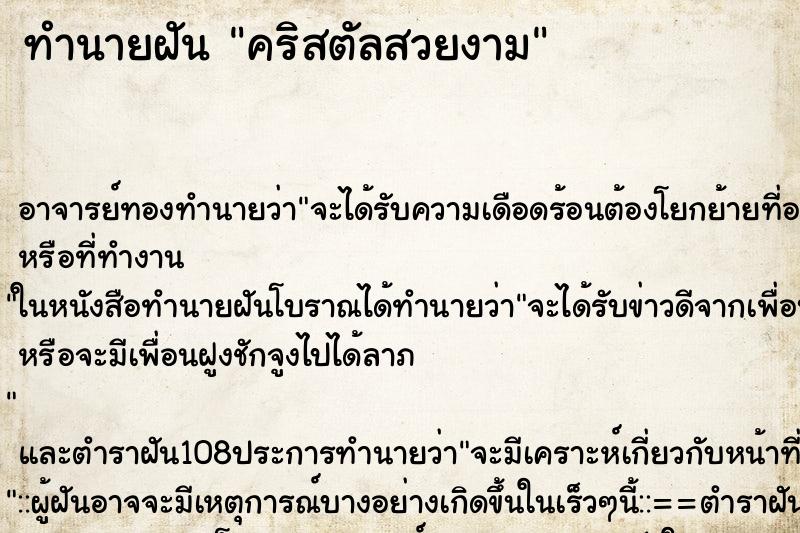 ทำนายฝัน คริสตัลสวยงาม