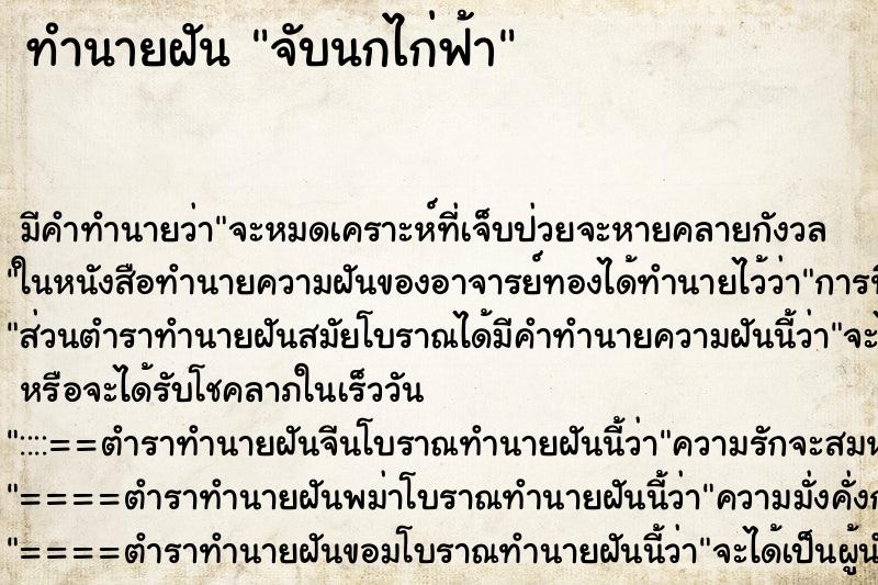 ทำนายฝันทำนายฝันจับนกไก่ฟ้า