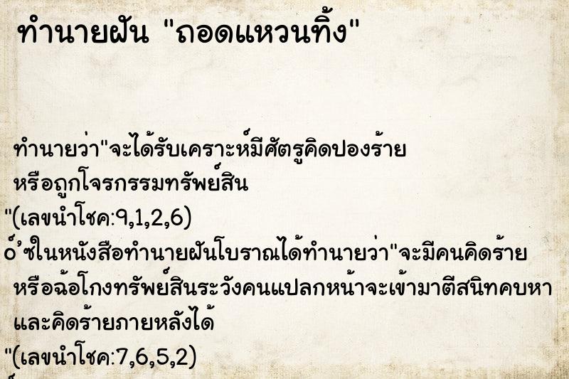 ทำนายฝัน ถอดแหวนทิ้ง ทำนายฝัน ถอดแหวนทิ้ง