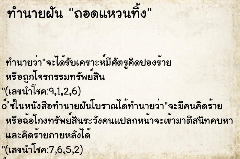 ทำนายฝัน ถอดแหวนทิ้ง ตำราโบราณ แม่นที่สุดในโลก