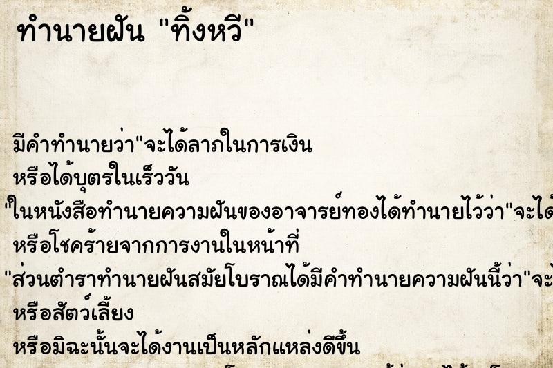 ทำนายฝัน ทิ้งหวี ทำนายฝัน ทิ้งหวี