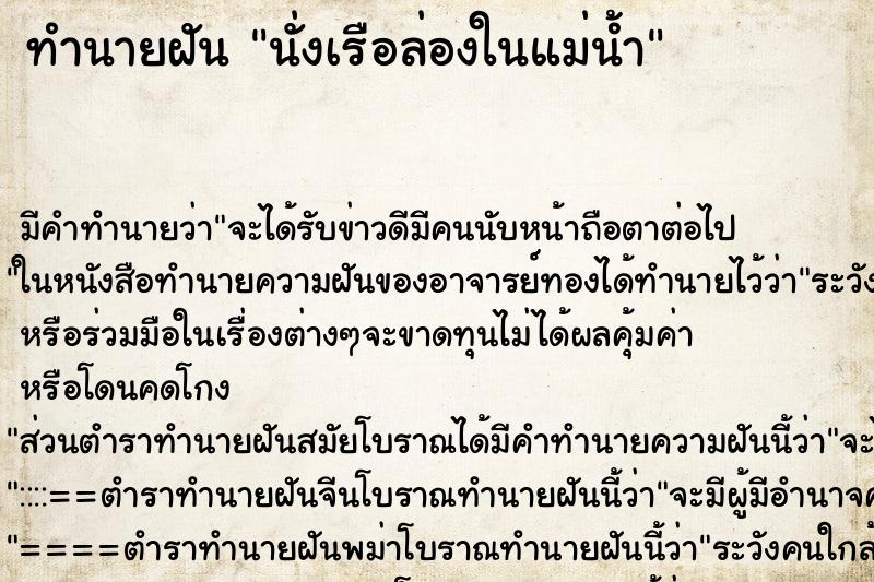 ทำนายฝัน นั่งเรือล่องในแม่น้ำ ทำนายฝัน นั่งเรือล่องในแม่น้ำ