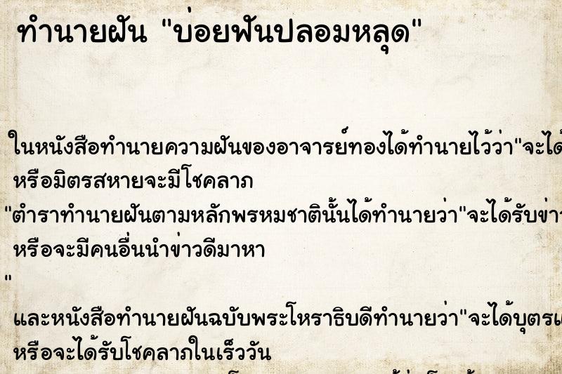 ทำนายฝันทำนายฝันบ่อยฟันปลอมหลุด