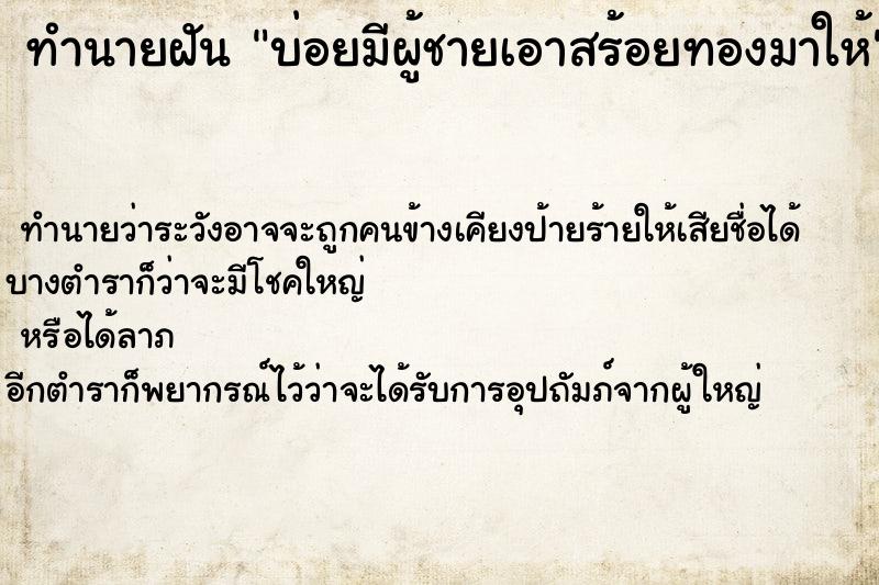 ทำนายฝันบ่อยมีผู้ชายเอาสร้อยทองมาให้ ทำนายฝันทำนายฝันบ่อยมีผู้ชายเอาสร้อยทองมาให้