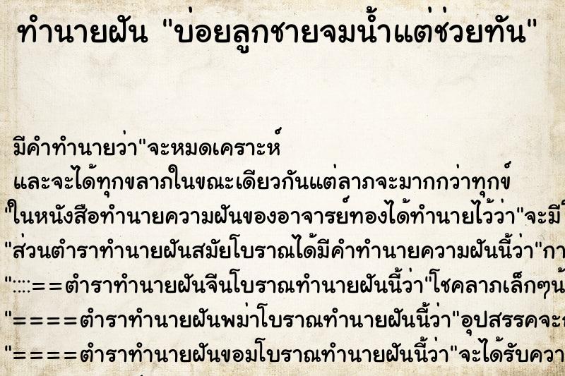 ทำนายฝันบ่อยลูกชายจมน้ำแต่ช่วยทัน ทำนายฝันทำนายฝันบ่อยลูกชายจมน้ำแต่ช่วยทัน