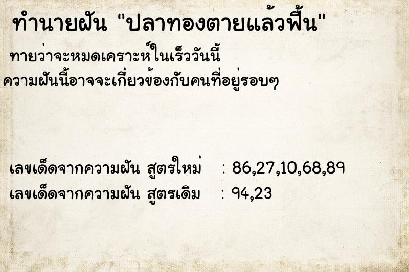 ทำนายฝัน ปลาทองตายแล้วฟื้น