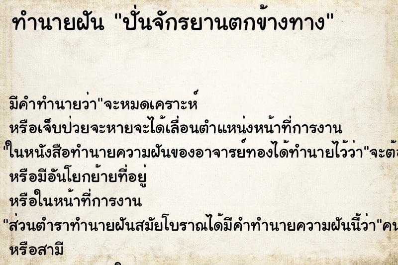 ทำนายฝัน ปั่นจักรยานตกข้างทาง ทำนายฝัน ปั่นจักรยานตกข้างทาง