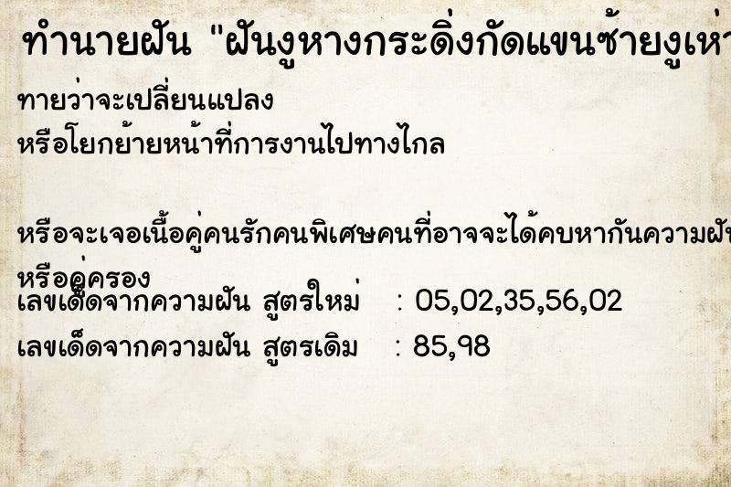 ทำนายฝันทำนายฝันฝันงูหางกระดิ่งกัดแขนซ้ายงูเห่ากัดแขนขวา