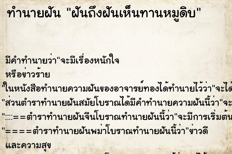 ทำนายฝันทำนายฝันฝันถึงฝันเห็นทานหมูดิบ