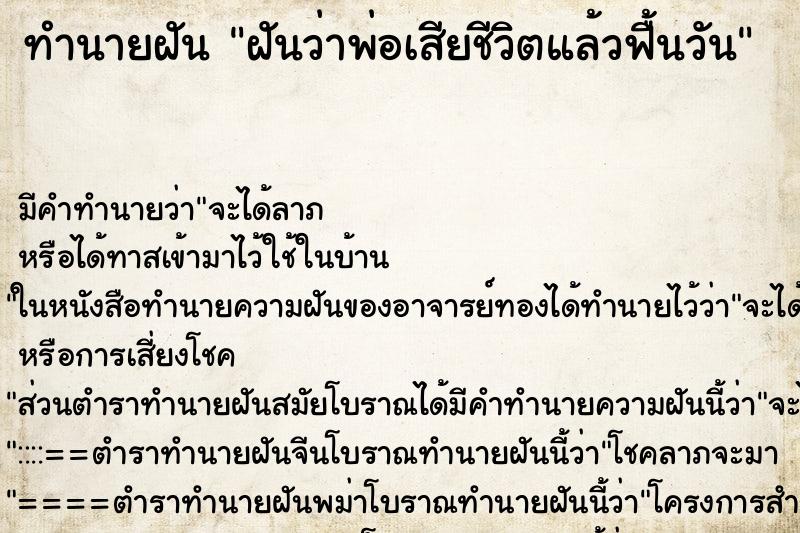 ทำนายฝัน ฝันว่าพ่อเสียชีวิตแล้วฟื้นวัน ทำนายฝัน ฝันว่าพ่อเสียชีวิตแล้วฟื้นวัน