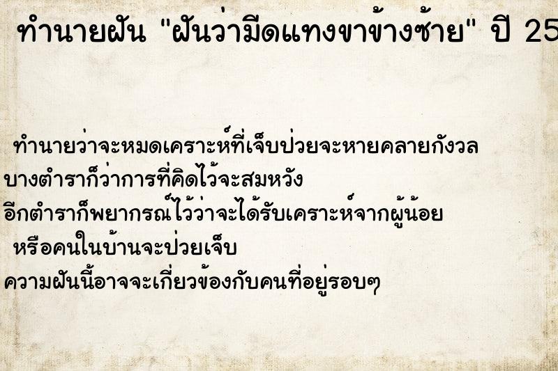 ทำนายฝันฝันว่ามีดแทงขาข้างซ้าย ทำนายฝันทำนายฝันฝันว่ามีดแทงขาข้างซ้าย