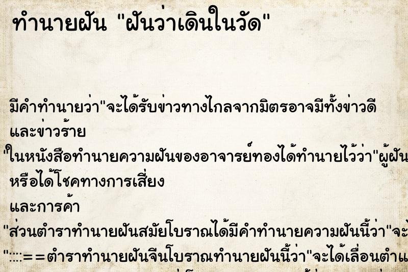 ทำนายฝัน ฝันว่าเดินในวัด ทำนายฝัน ฝันว่าเดินในวัด