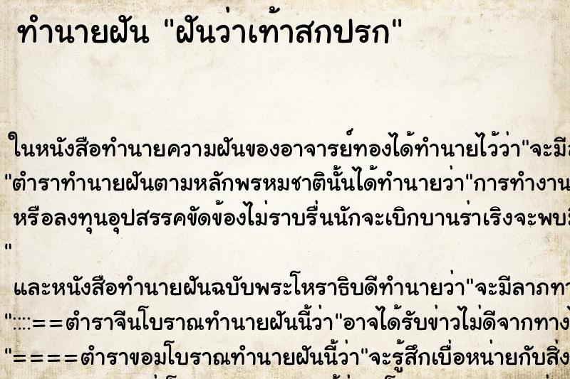 ทำนายฝันฝันว่าเท้าสกปรก ทำนายฝันทำนายฝันฝันว่าเท้าสกปรก