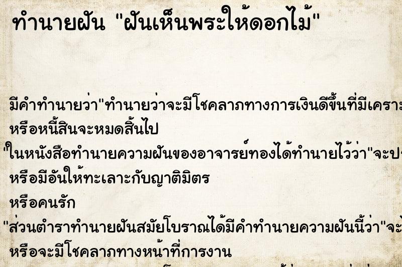 ทำนายฝัน ฝันเห็นพระให้ดอกไม้ ตำราโบราณ แม่นที่สุดในโลก