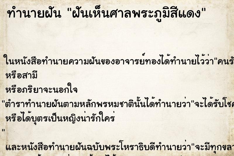 ทำนายฝันฝันเห็นศาลพระภูมิสีแดง ทำนายฝันทำนายฝันฝันเห็นศาลพระภูมิสีแดง