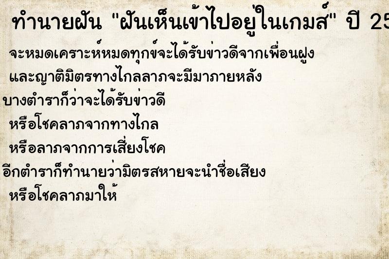ทำนายฝันทำนายฝันฝันเห็นเข้าไปอยู่ในเกมส์