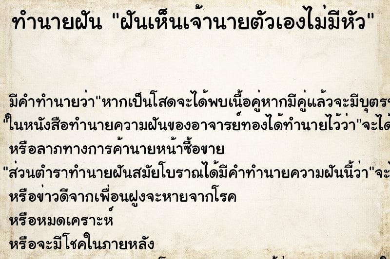 ทำนายฝันทำนายฝันฝันเห็นเจ้านายตัวเองไม่มีหัว