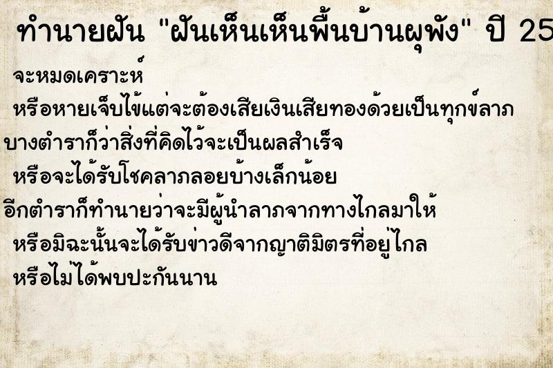 ทำนายฝันฝันเห็นเห็นพื้นบ้านผุพัง ทำนายฝันทำนายฝันฝันเห็นเห็นพื้นบ้านผุพัง
