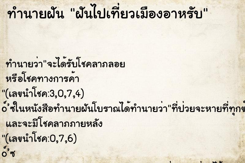 ทำนายฝันทำนายฝันฝันไปเที่ยวเมืองอาหรับ
