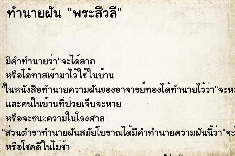 ทำนายฝัน พระสีวลี ทำนายฝัน พระสีวลี