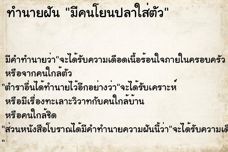 ทำนายฝัน มีคนโยนปลาใส่ตัว ทำนายฝัน มีคนโยนปลาใส่ตัว