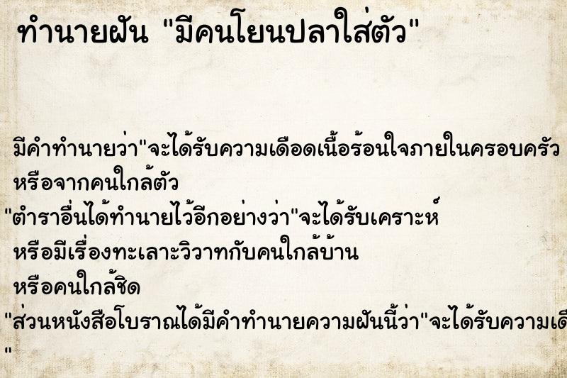 ทำนายฝัน มีคนโยนปลาใส่ตัว ตำราโบราณ แม่นที่สุดในโลก