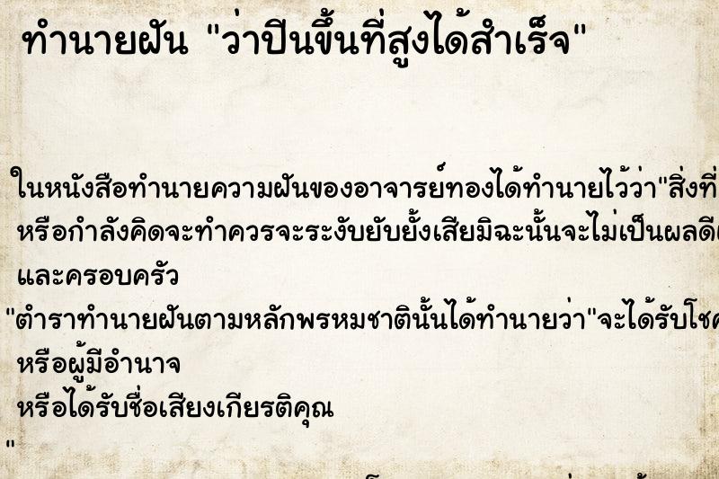 ทำนายฝันว่าปีนขึ้นที่สูงได้สำเร็จ ทำนายฝันทำนายฝันว่าปีนขึ้นที่สูงได้สำเร็จ