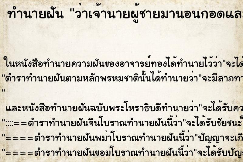 ทำนายฝัน ว่าเจ้านายผู้ชายมานอนกอดและจูบ ทำนายฝัน ว่าเจ้านายผู้ชายมานอนกอดและจูบ