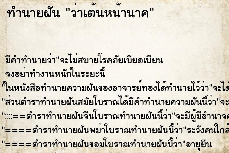 ทำนายฝัน ว่าเต้นหน้านาค ทำนายฝัน ว่าเต้นหน้านาค